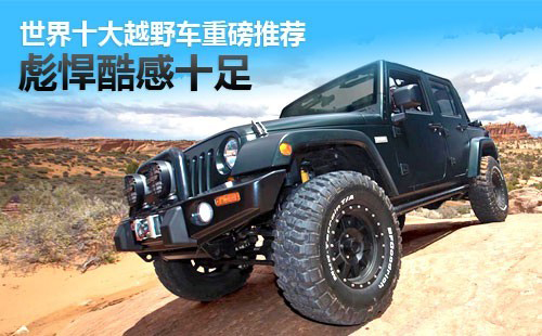 汽车品牌,是世界上最名副其实的4驱越野车,最新推出的h2概念高清图片