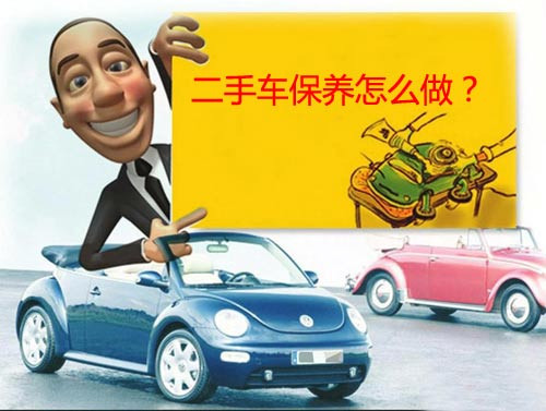 首次保养是关键 扒一扒二手车保养常犯哪些错