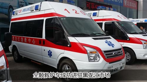 使命必达 全顺救护车进驻黑龙江市场