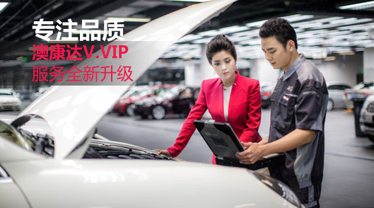 专注品质 澳康达V.VIP 服务全新升级 - 商家聚焦 - 第一车网