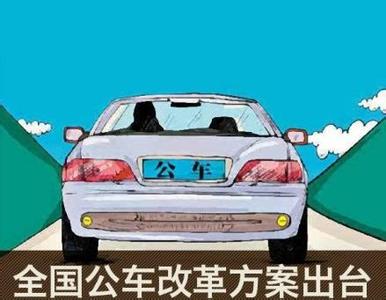 广州车改后官员现状:有领导干部学用打车软件