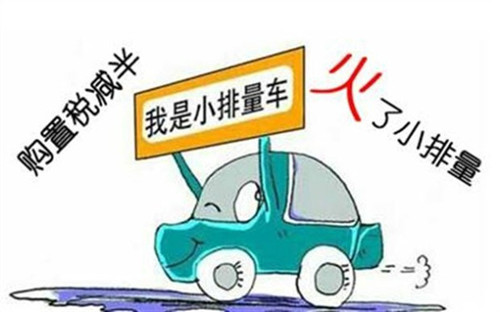 中国推出新一轮汽车优惠政策 1.6升以下车购置