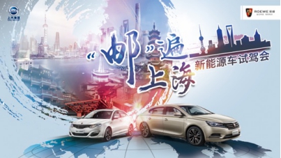邮遍上海新能源车试驾会-荣威邀您用最少的