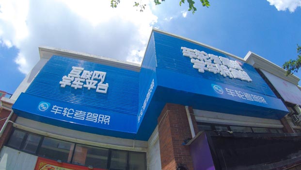 车轮互联发力前轮 注资超级教练app稳步发展