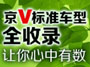 京Ⅴ标准车型汇总