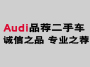 奥迪品荐二手车